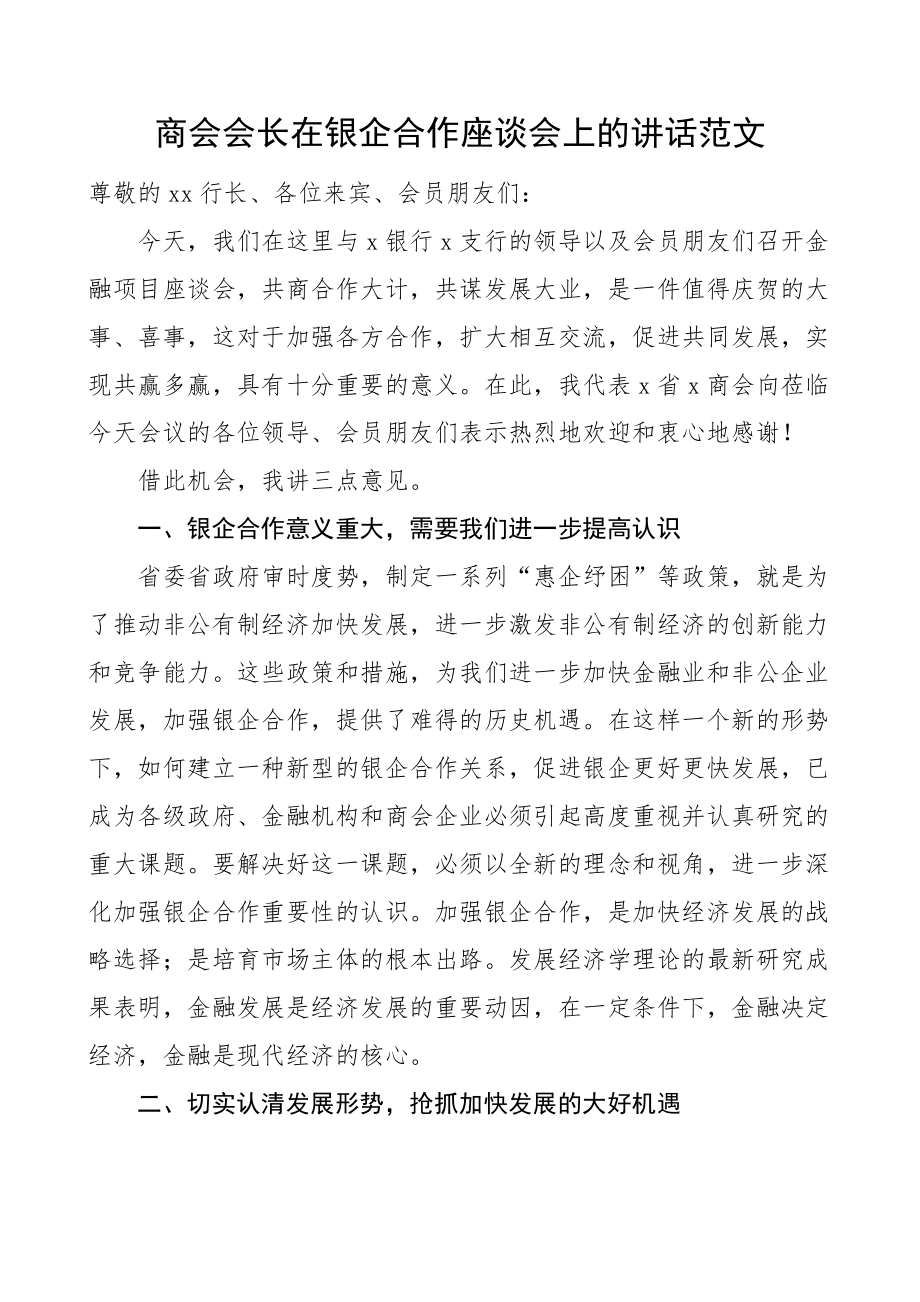 商会在银企合作座谈会上的讲话工作会议.docx_第1页