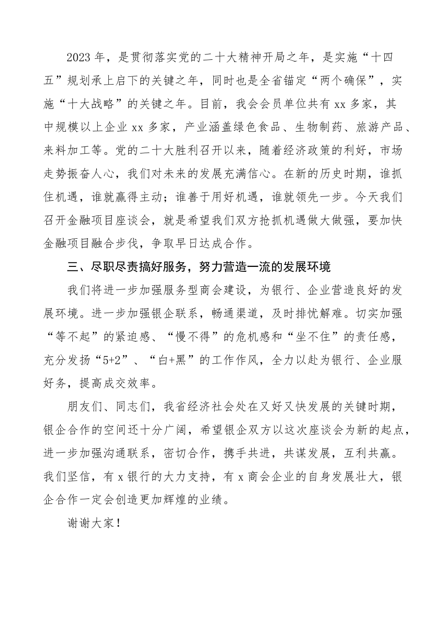 商会在银企合作座谈会上的讲话工作会议.docx_第2页