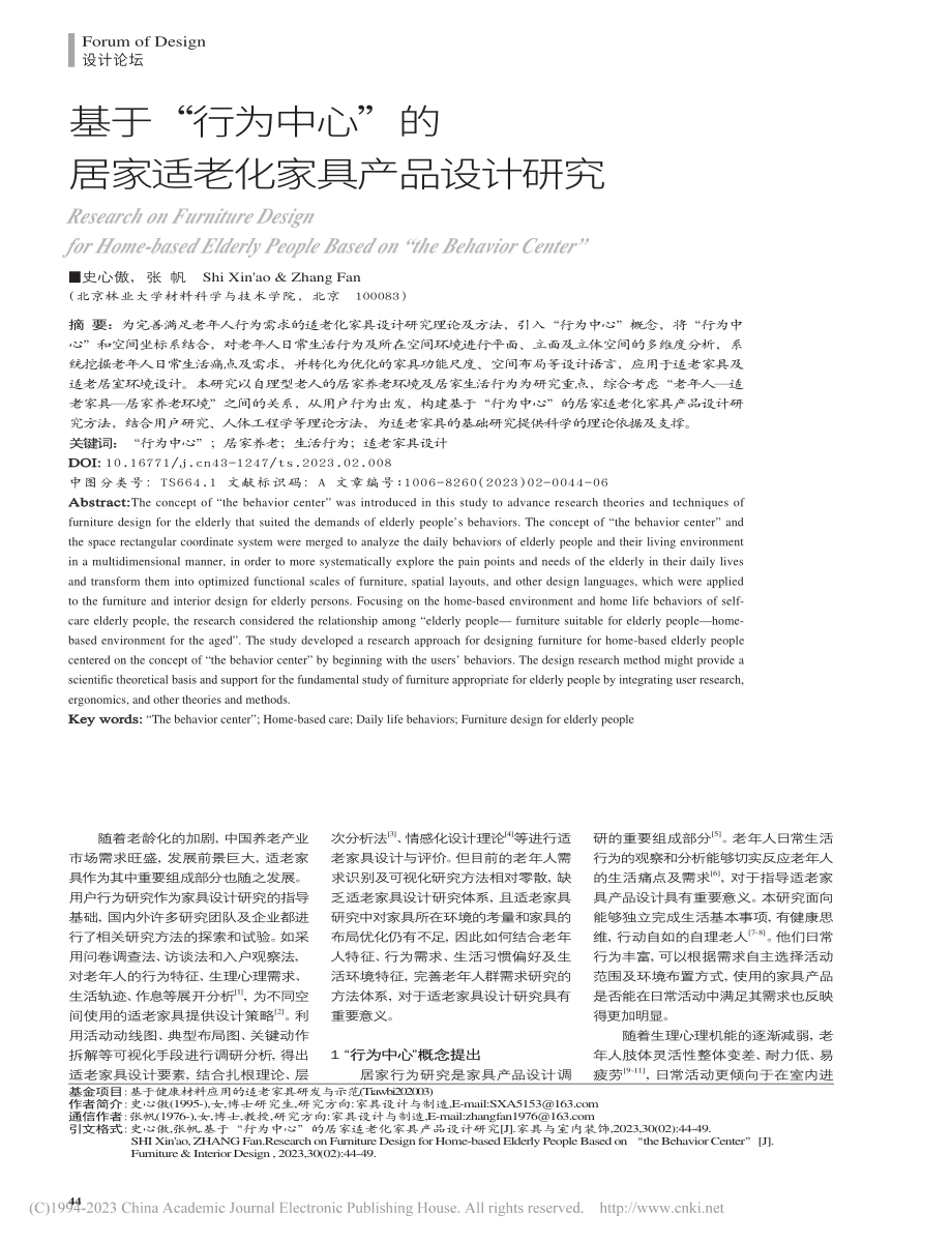 基于“行为中心”的居家适老化家具产品设计研究_史心傲.pdf_第1页