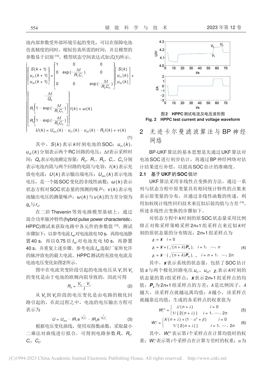 基于BP-UKF算法的锂离子电池SOC估计_杨帆.pdf_第3页