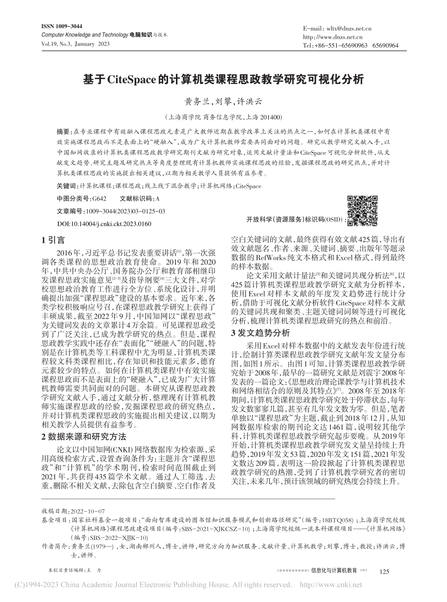 基于CiteSpace的计...课程思政教学研究可视化分析_黄务兰.pdf_第1页