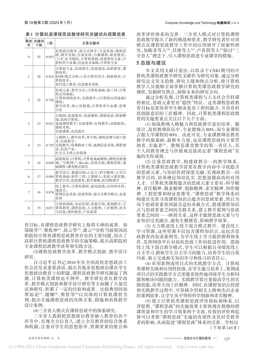 基于CiteSpace的计...课程思政教学研究可视化分析_黄务兰.pdf_第3页