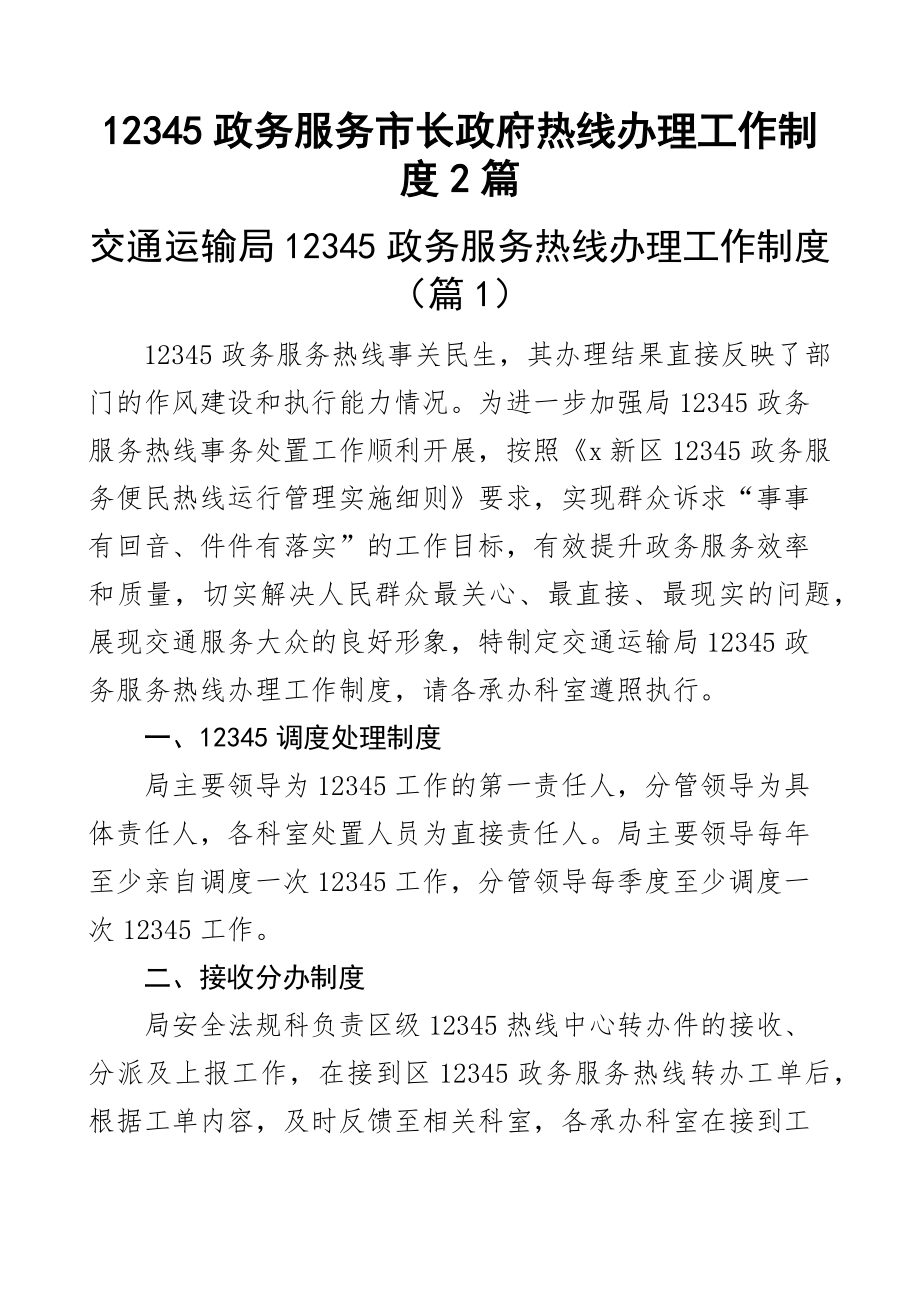 12345政务服务市长政府热线办理工作制度2篇.docx_第1页