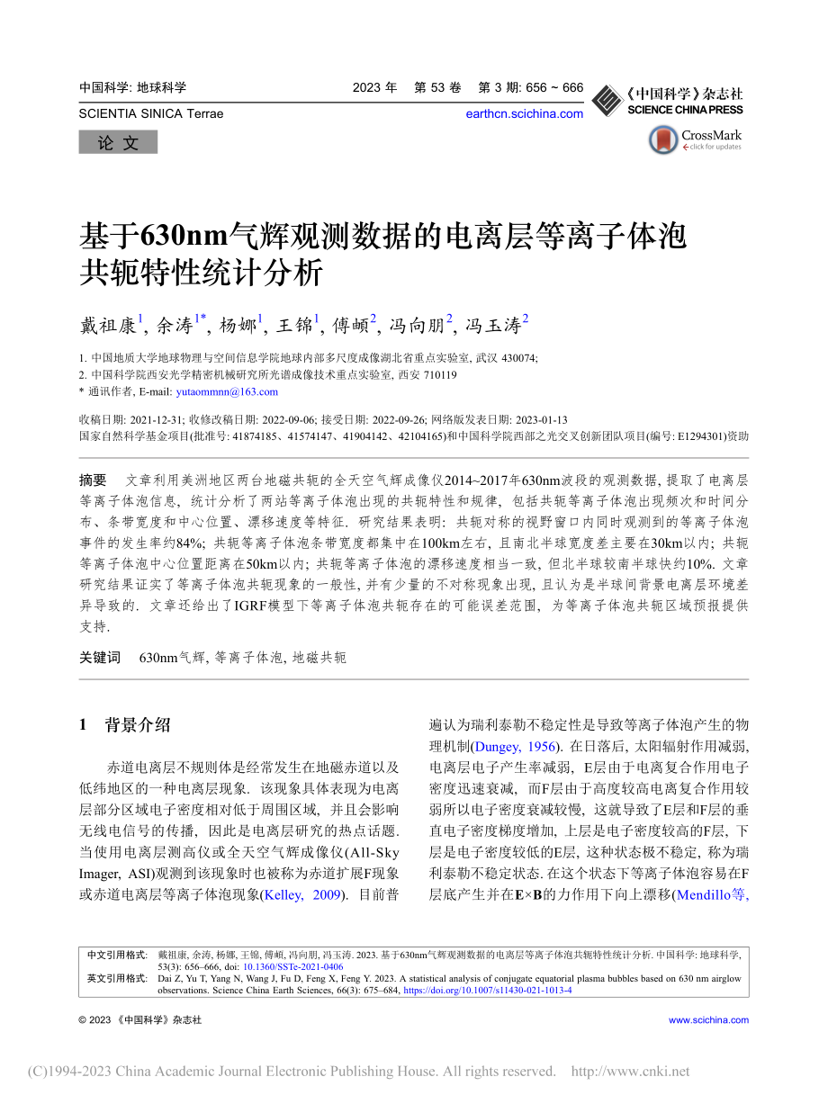 基于630nm气辉观测数据...等离子体泡共轭特性统计分析_戴祖康.pdf_第1页