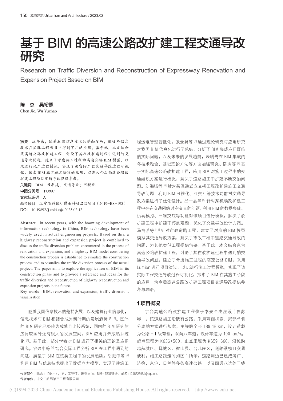 基于BIM的高速公路改扩建工程交通导改研究_陈杰.pdf_第1页