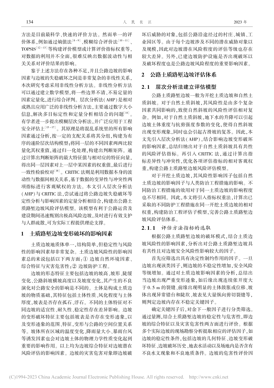 基于AHP-CRITIC的...路土质路堑边坡风险评估模型_芦磊.pdf_第2页