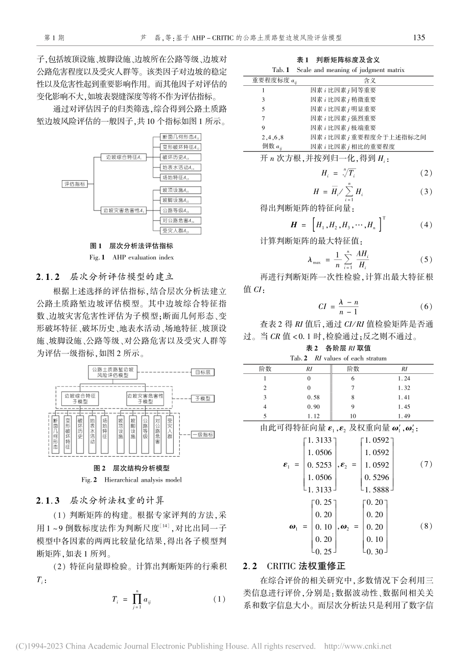 基于AHP-CRITIC的...路土质路堑边坡风险评估模型_芦磊.pdf_第3页