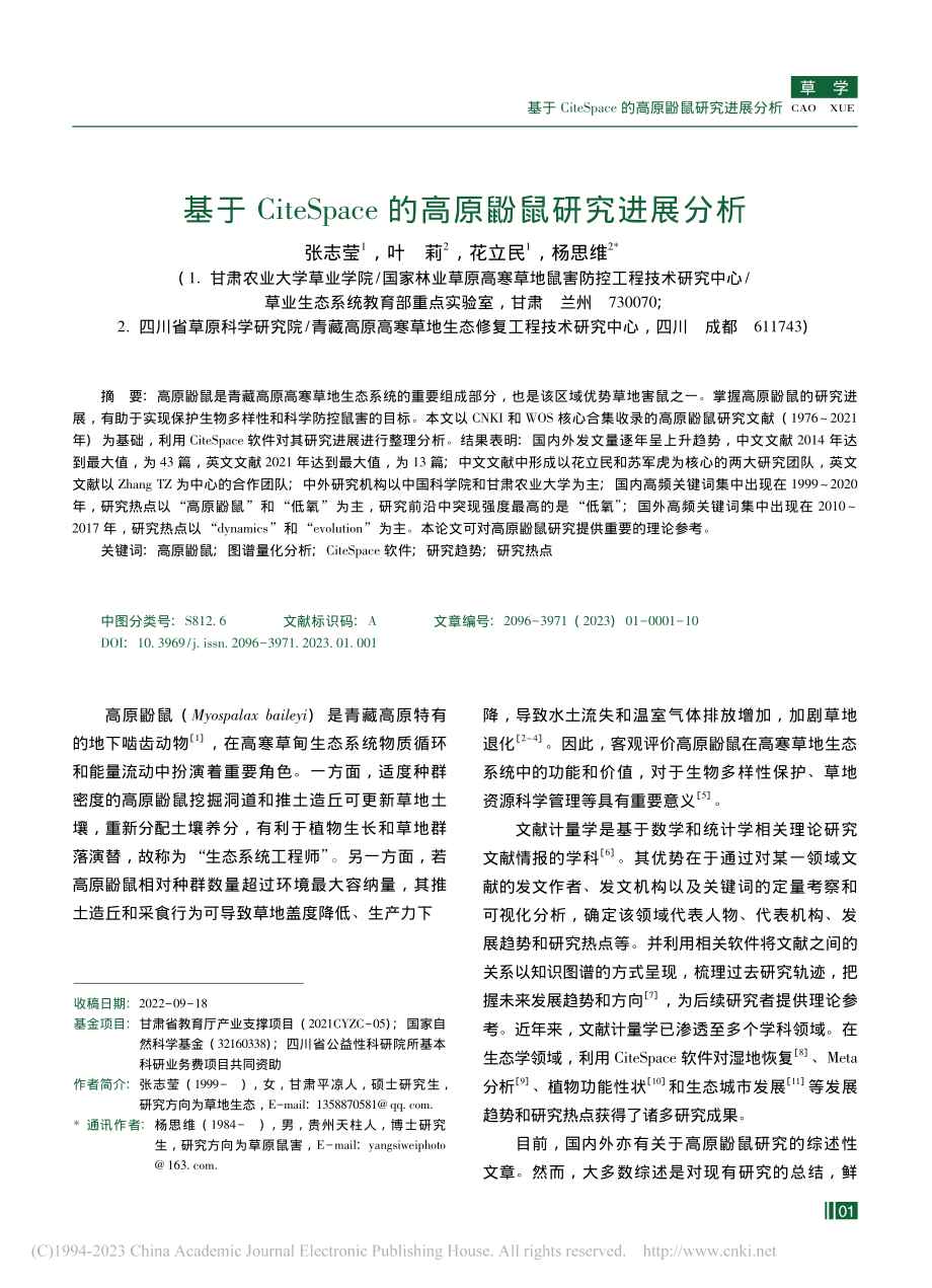 基于CiteSpace的高原鼢鼠研究进展分析_张志莹.pdf_第1页