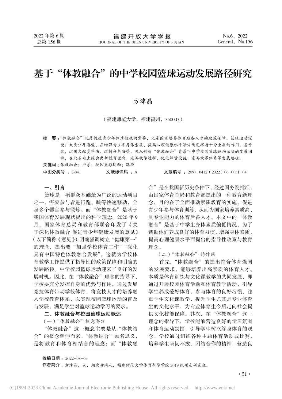 基于“体教融合”的中学校园篮球运动发展路径研究_方津晶.pdf_第1页