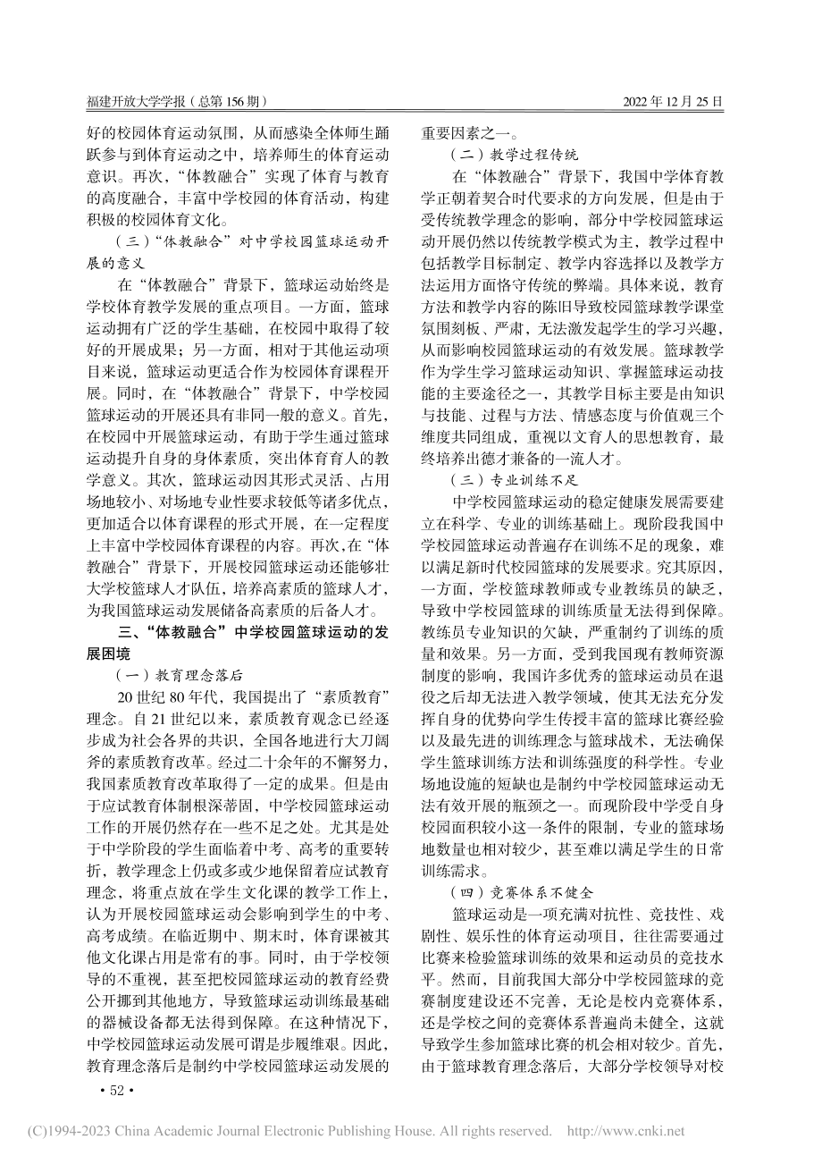 基于“体教融合”的中学校园篮球运动发展路径研究_方津晶.pdf_第2页