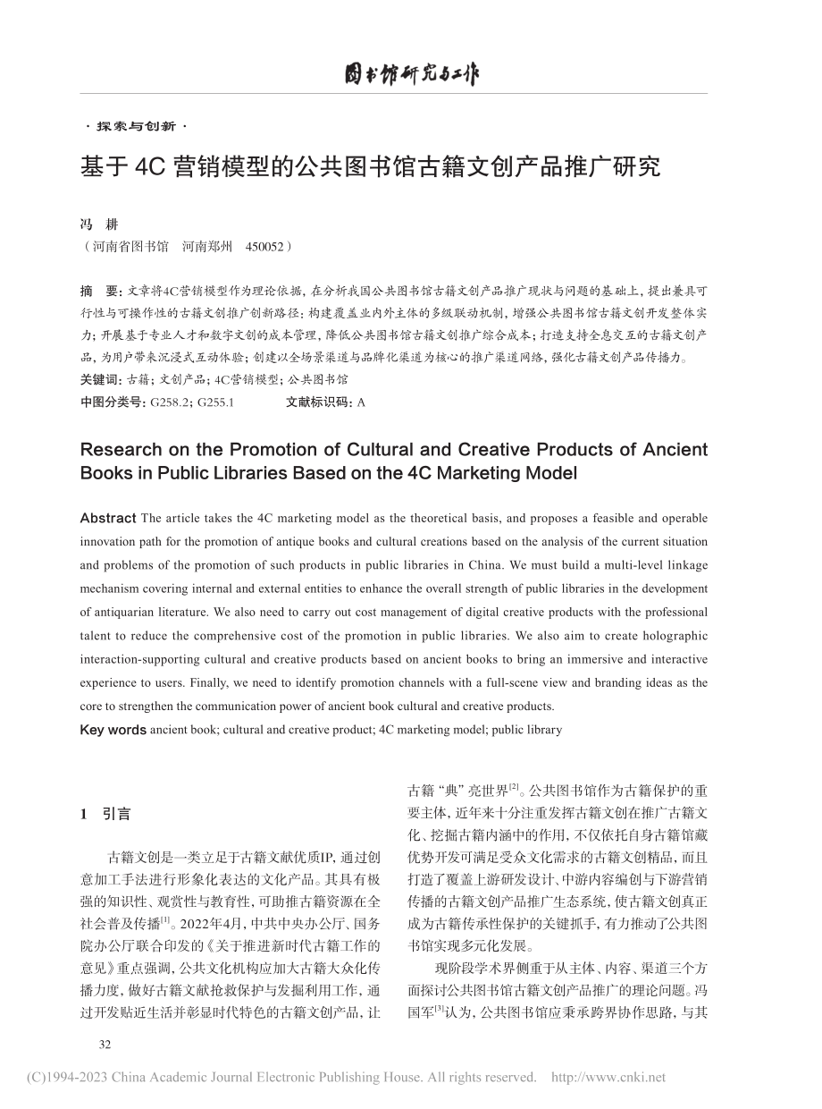 基于4C营销模型的公共图书馆古籍文创产品推广研究_冯耕.pdf_第1页