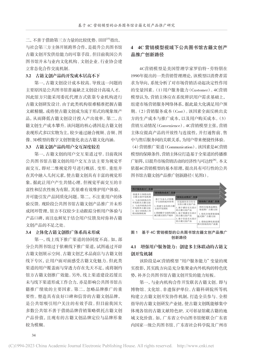 基于4C营销模型的公共图书馆古籍文创产品推广研究_冯耕.pdf_第3页