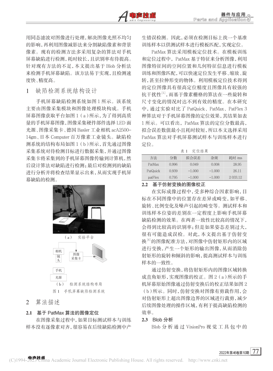 基于Blob分析的手机屏幕缺陷检测方法_李颖.pdf_第2页