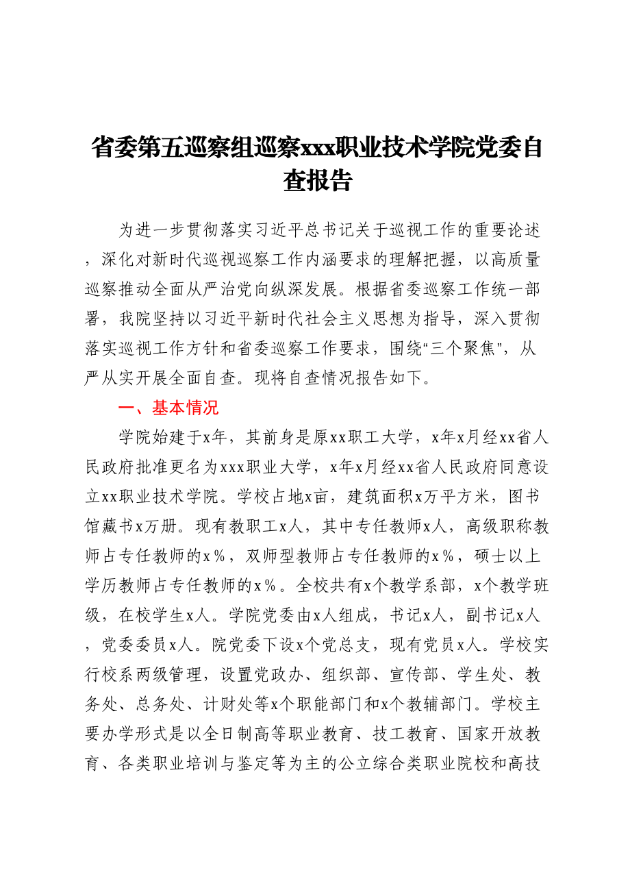 省委第五巡察组巡察XXX职业技术学院党委自查报告.docx_第1页