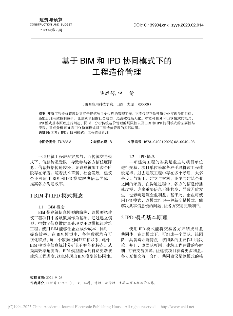 基于BIM和IPD协同模式下的工程造价管理_陕婷婷.pdf_第1页