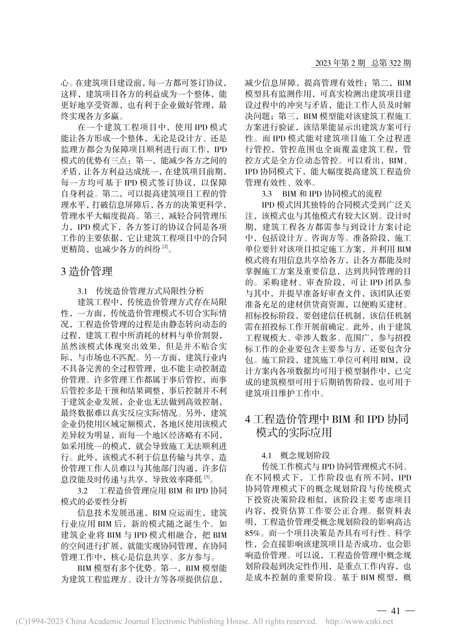 基于BIM和IPD协同模式下的工程造价管理_陕婷婷.pdf_第2页