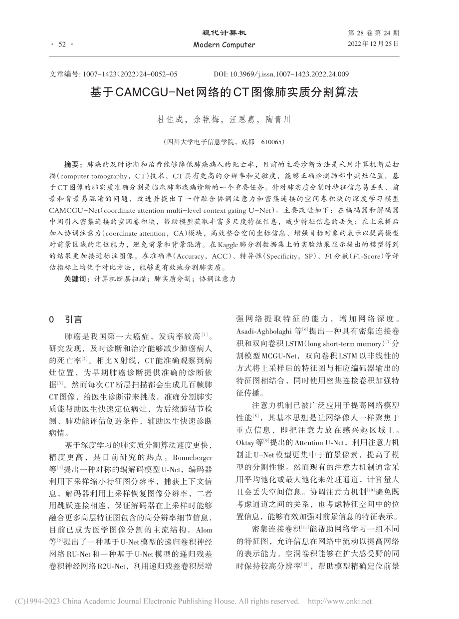 基于CAMCGU-Net网络的CT图像肺实质分割算法_杜佳成.pdf_第1页