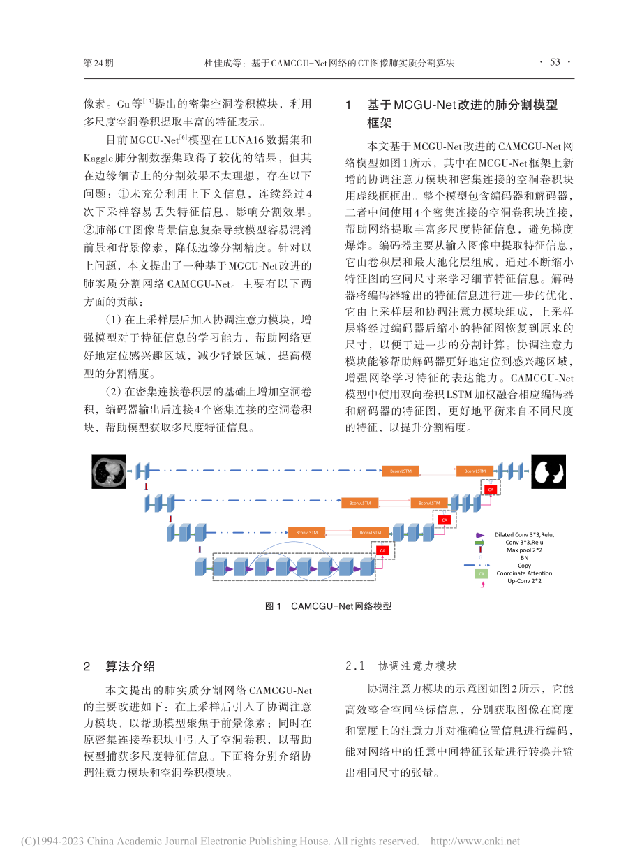 基于CAMCGU-Net网络的CT图像肺实质分割算法_杜佳成.pdf_第2页