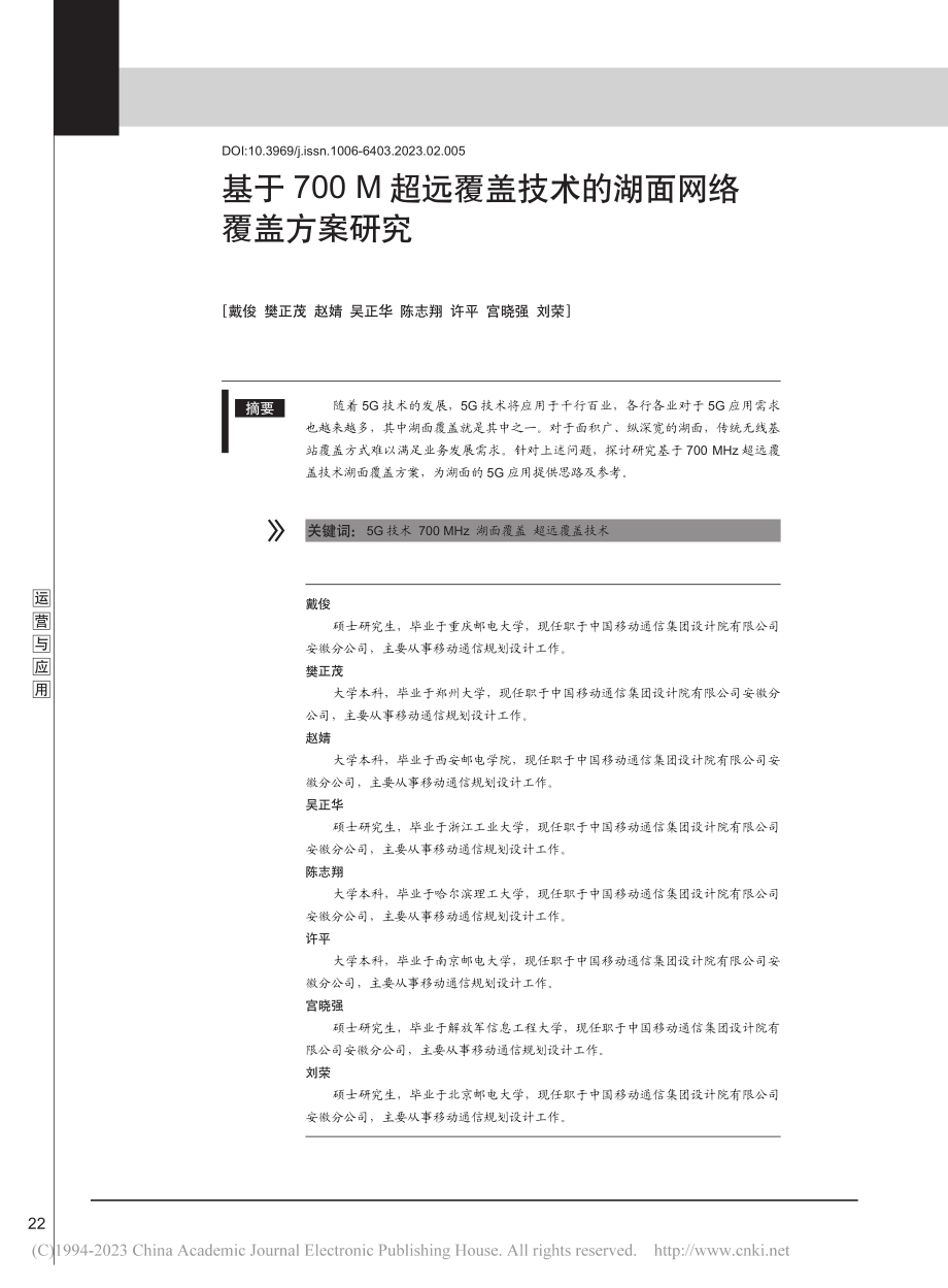 基于700_M超远覆盖技术的湖面网络覆盖方案研究_戴俊.pdf_第1页