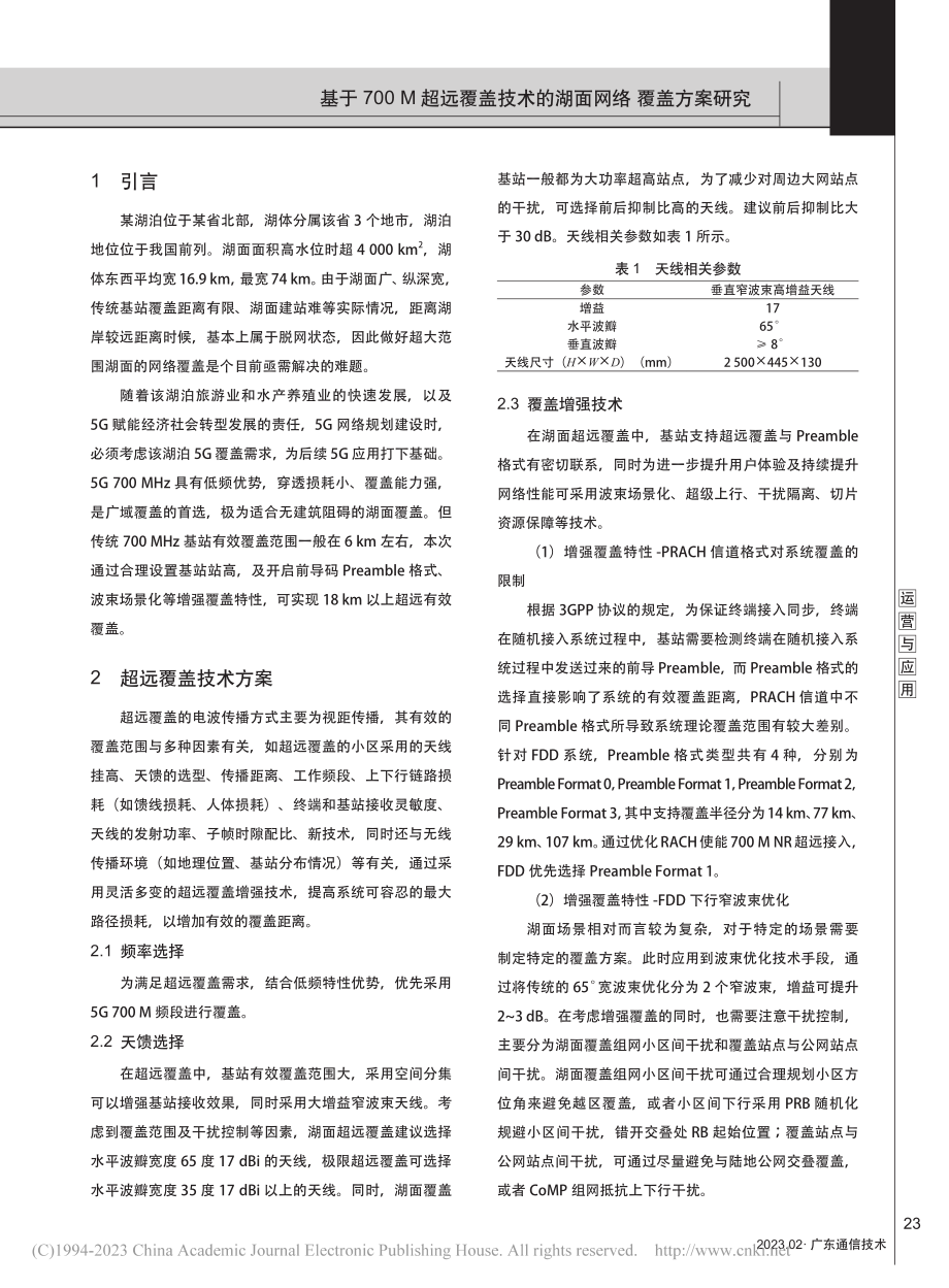 基于700_M超远覆盖技术的湖面网络覆盖方案研究_戴俊.pdf_第2页