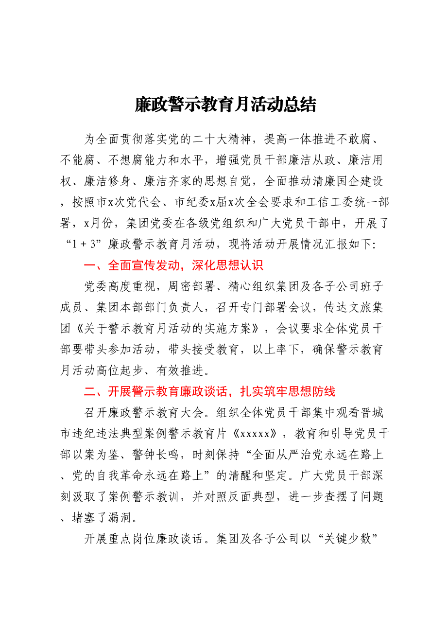 廉政警示教育月活动总结.docx_第1页