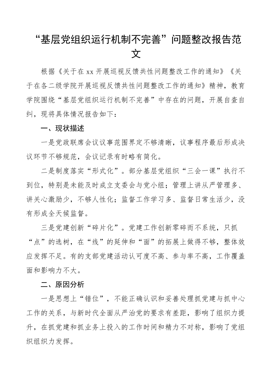 基层党组织运行机制不完善问题整改报告党建工作汇报总结.docx_第1页