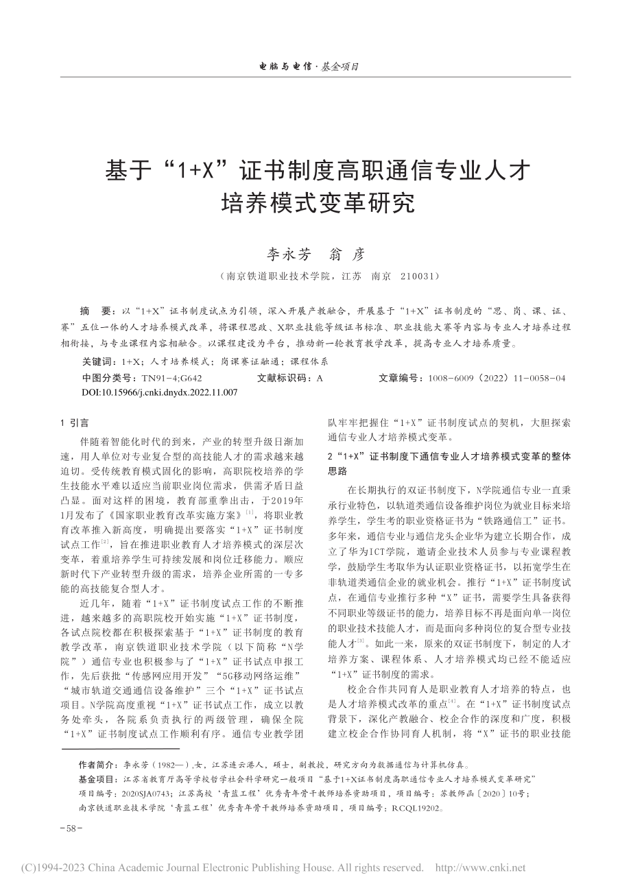 基于“1+X”证书制度高职...信专业人才培养模式变革研究_李永芳.pdf_第1页