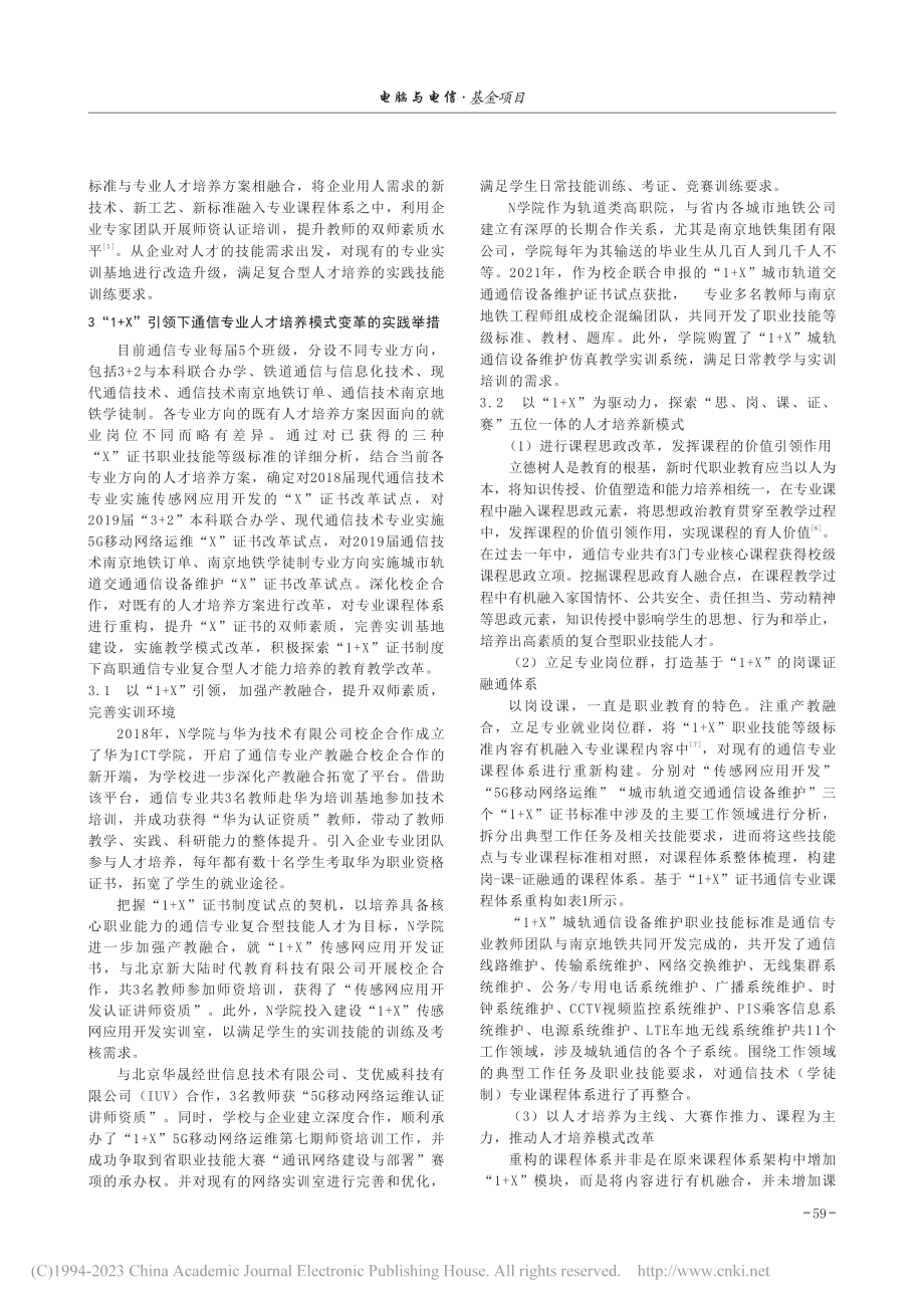 基于“1+X”证书制度高职...信专业人才培养模式变革研究_李永芳.pdf_第2页