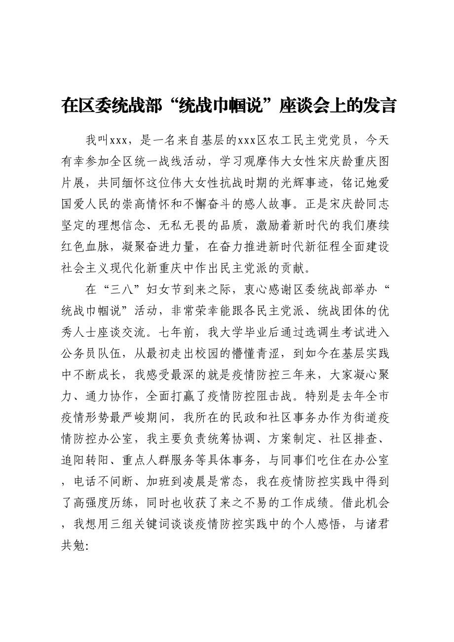 在区委统战部“统战巾帼说”座谈会上的发言.docx_第1页