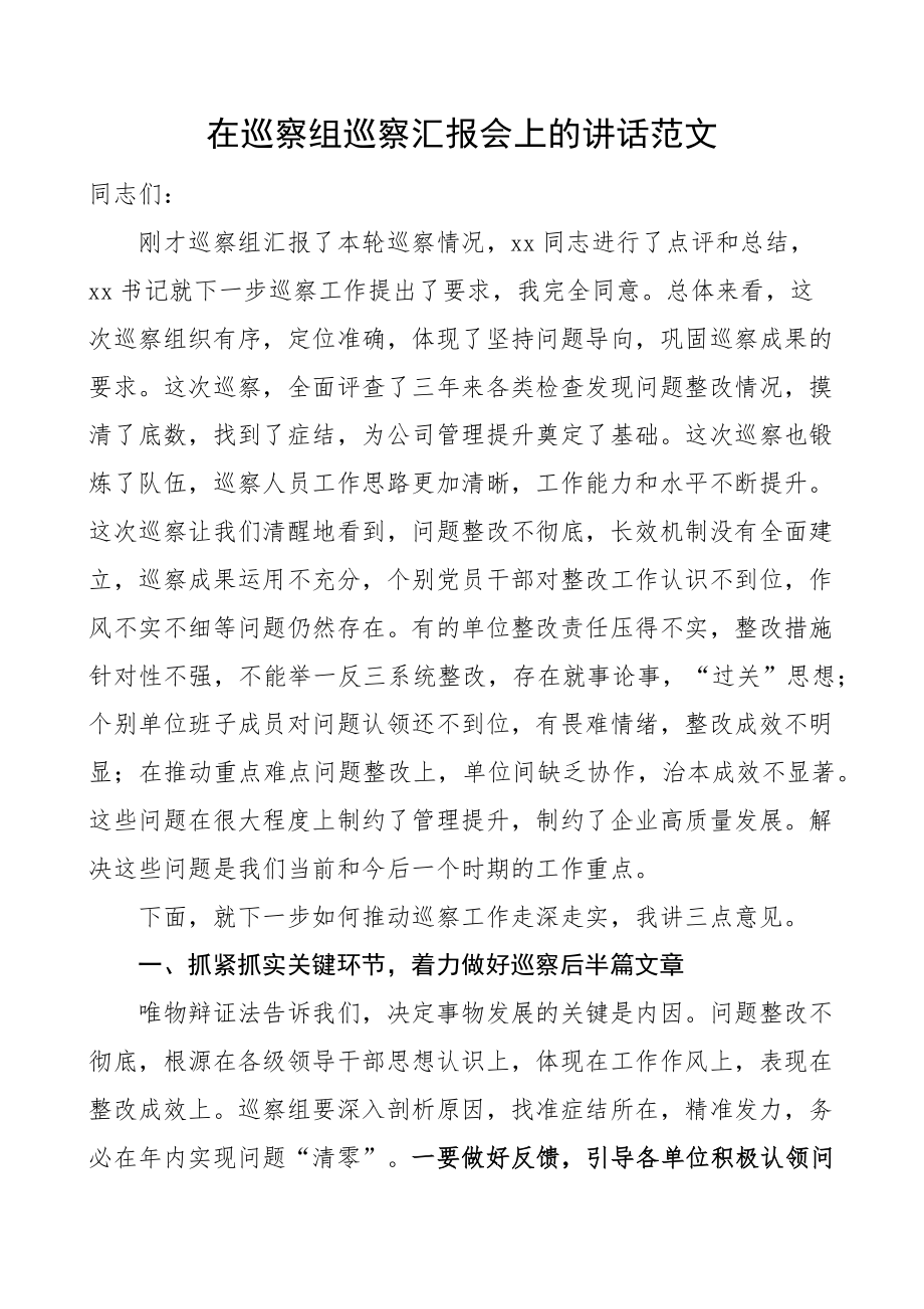 在巡察组巡察汇报会上的讲话.docx_第1页