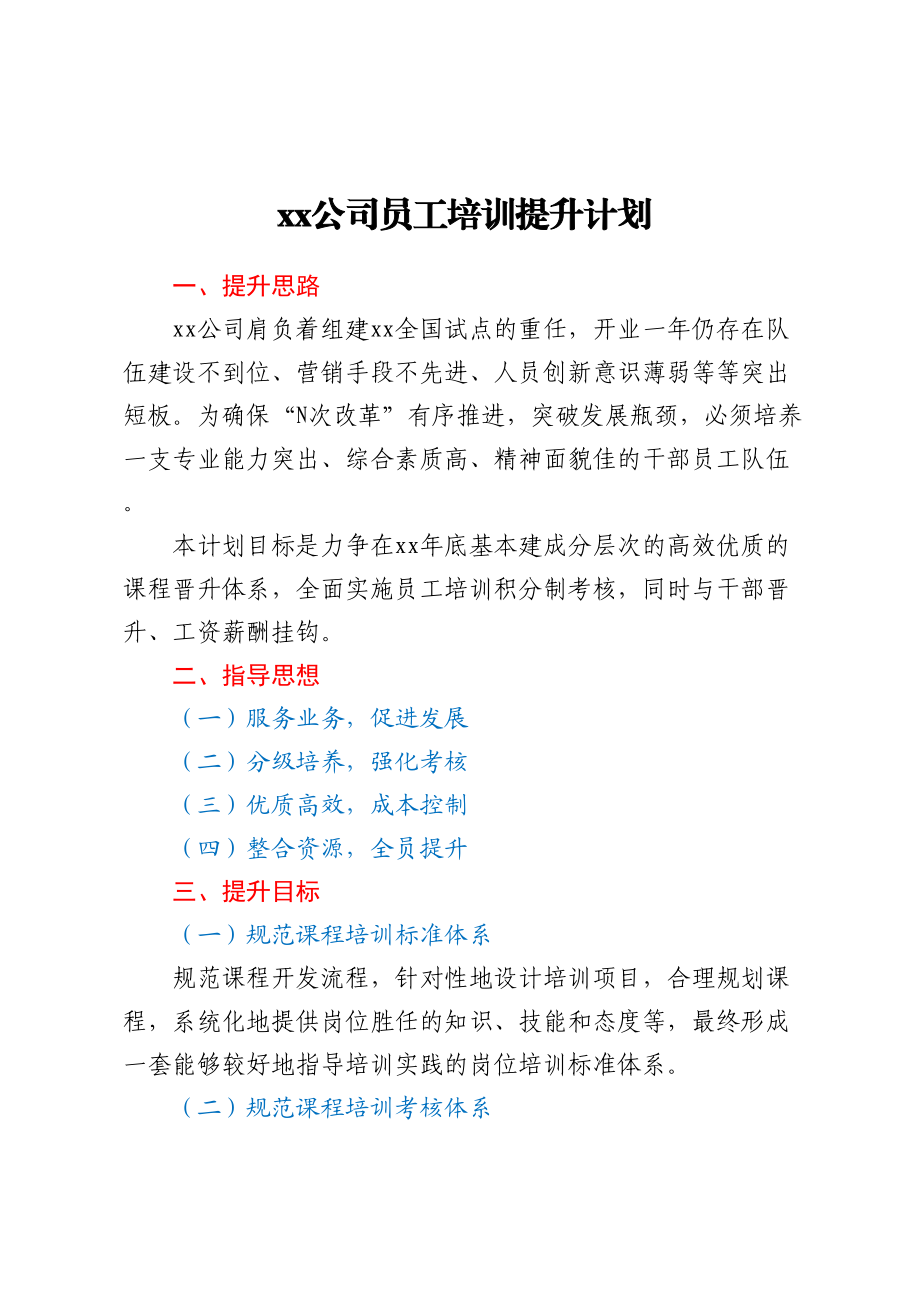 XX公司员工培训提升计划.docx_第1页