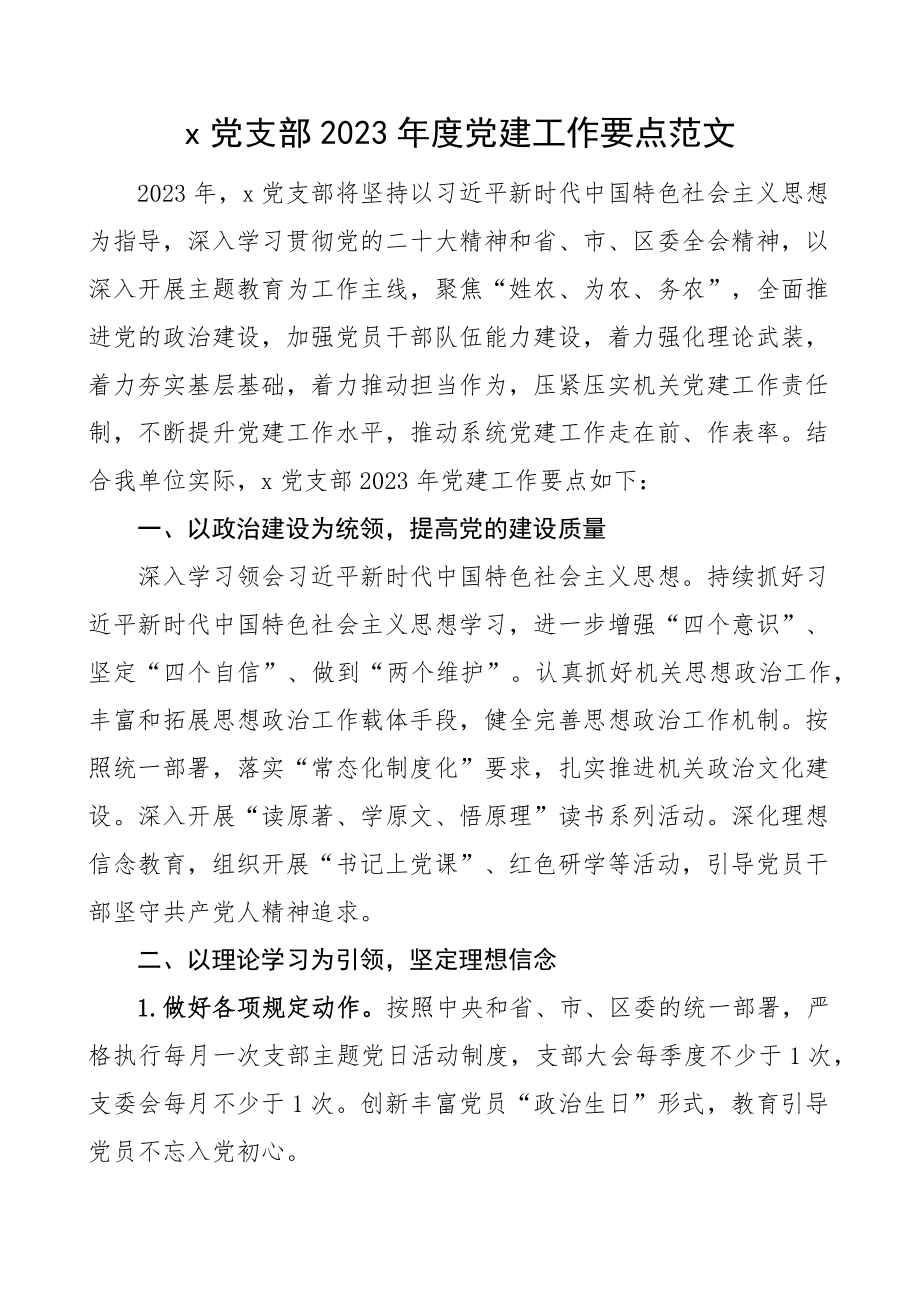 2023年党建工作要点计划清单表格.docx_第1页