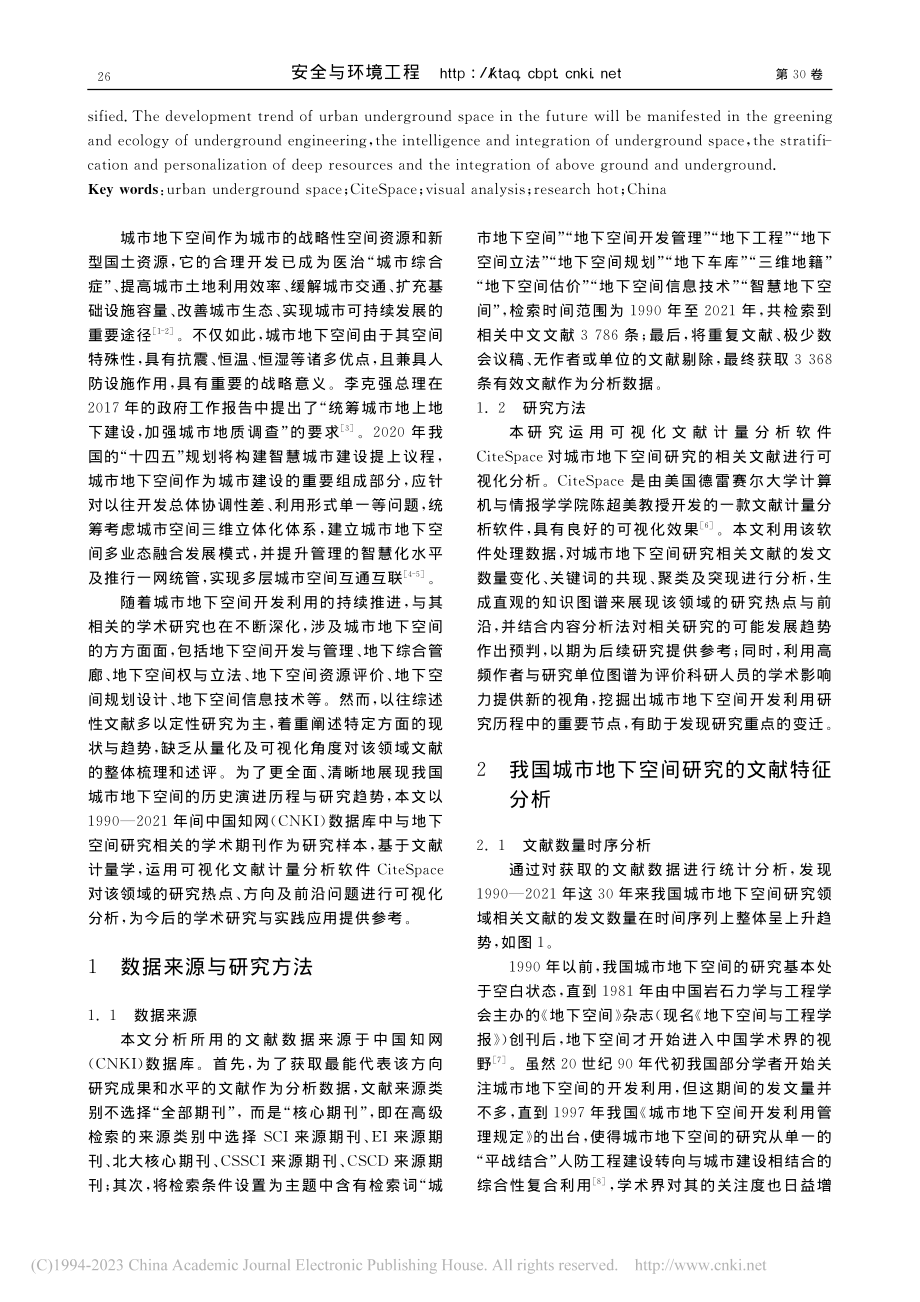 基于CiteSpace的中国城市地下空间研究发展综述_张志.pdf_第2页