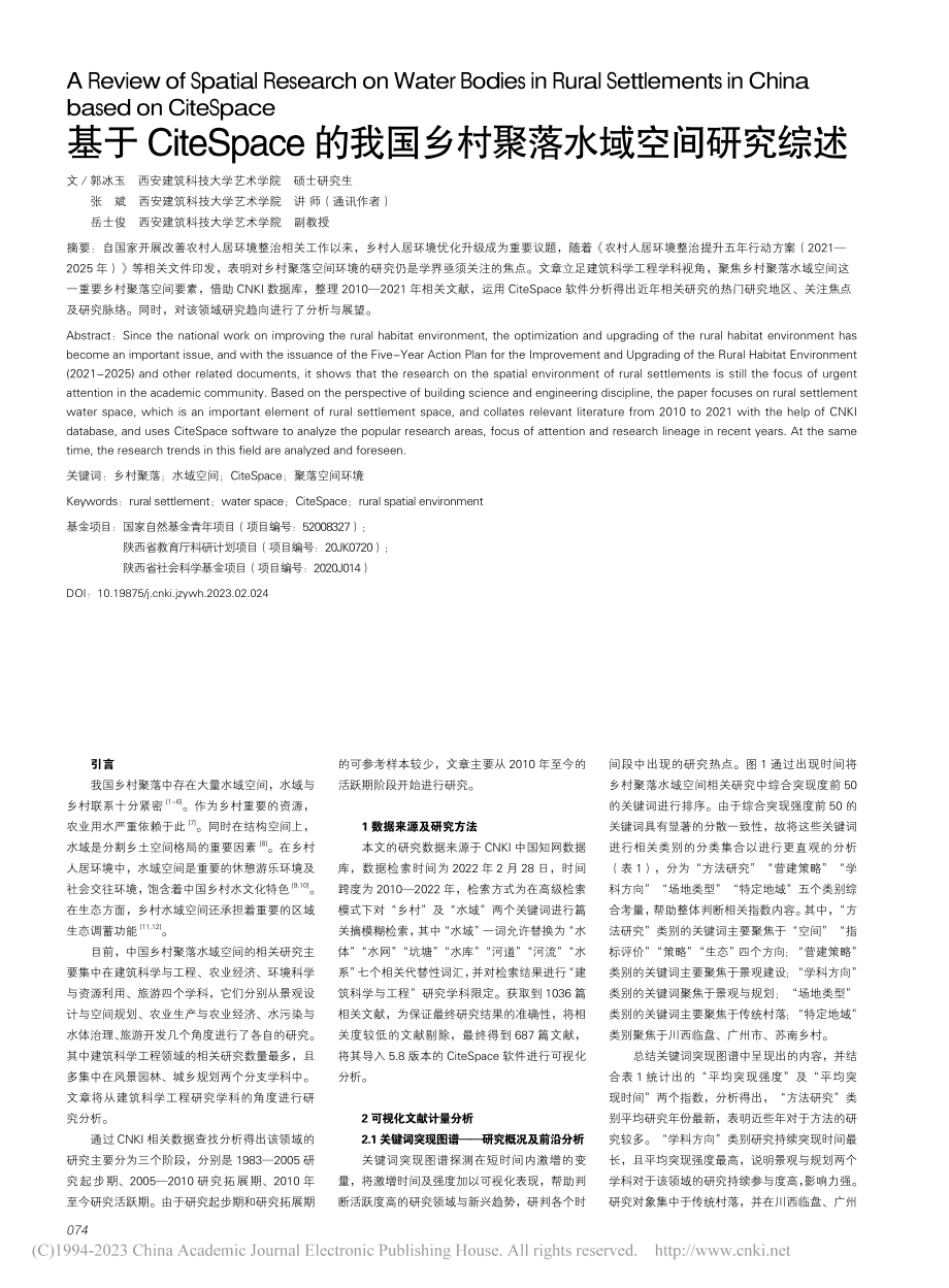 基于CiteSpace的我国乡村聚落水域空间研究综述_郭冰玉.pdf_第1页