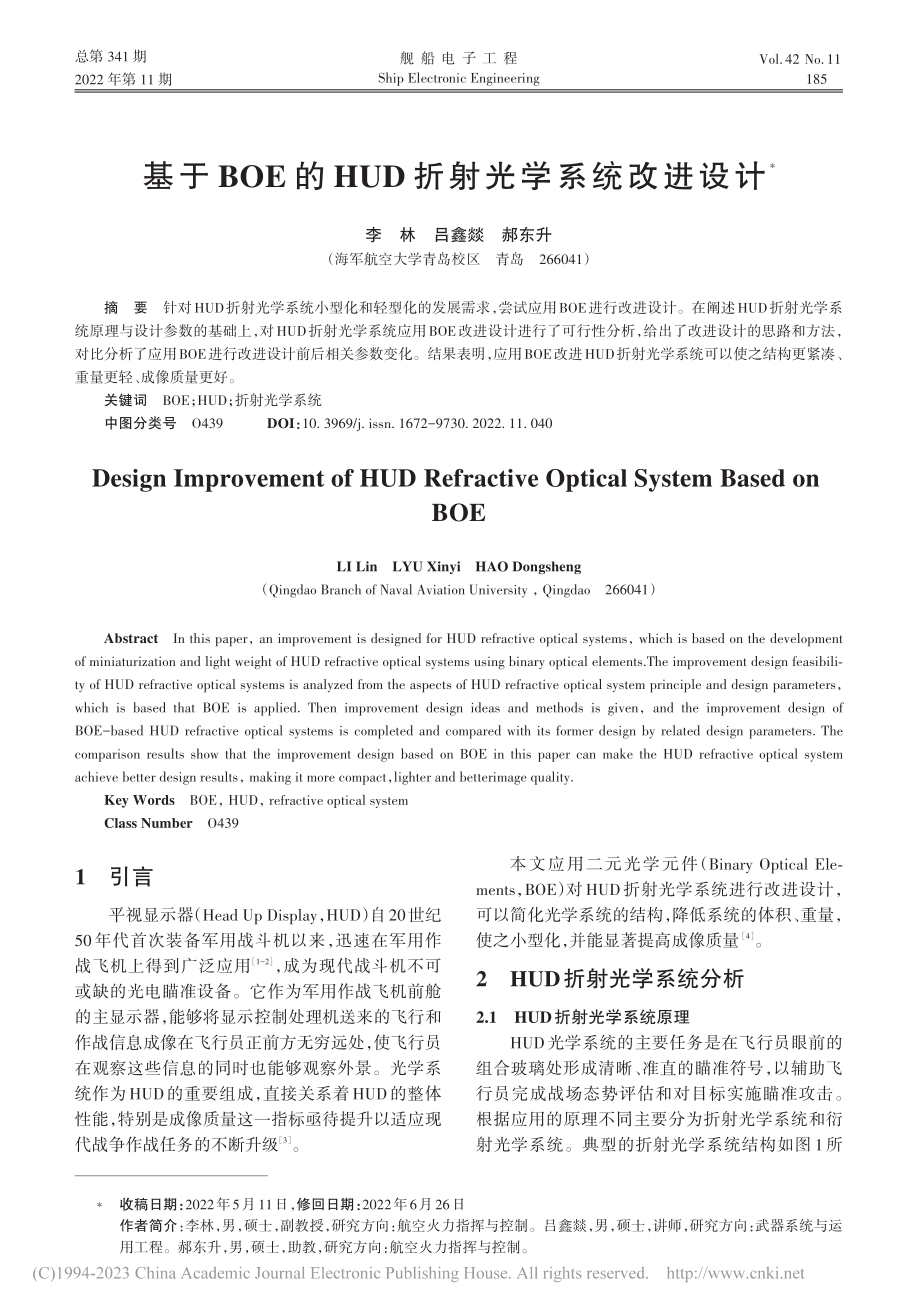 基于BOE的HUD折射光学系统改进设计_李林.pdf_第1页