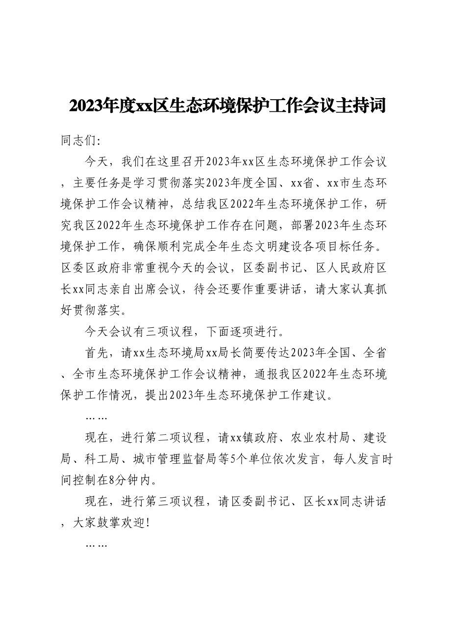 2023年度XX区生态环境保护工作会议主持词.docx_第1页