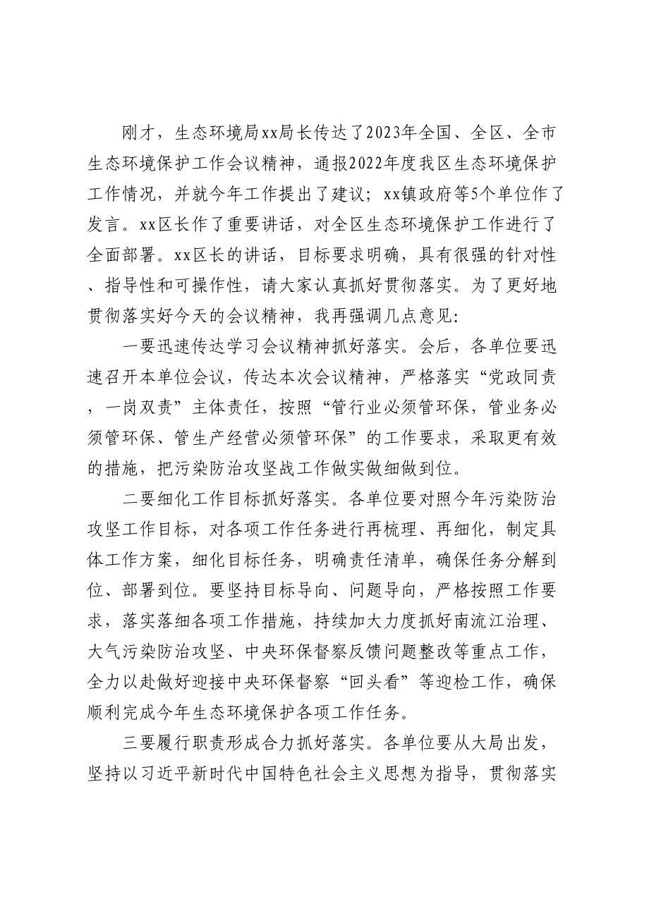 2023年度XX区生态环境保护工作会议主持词.docx_第2页