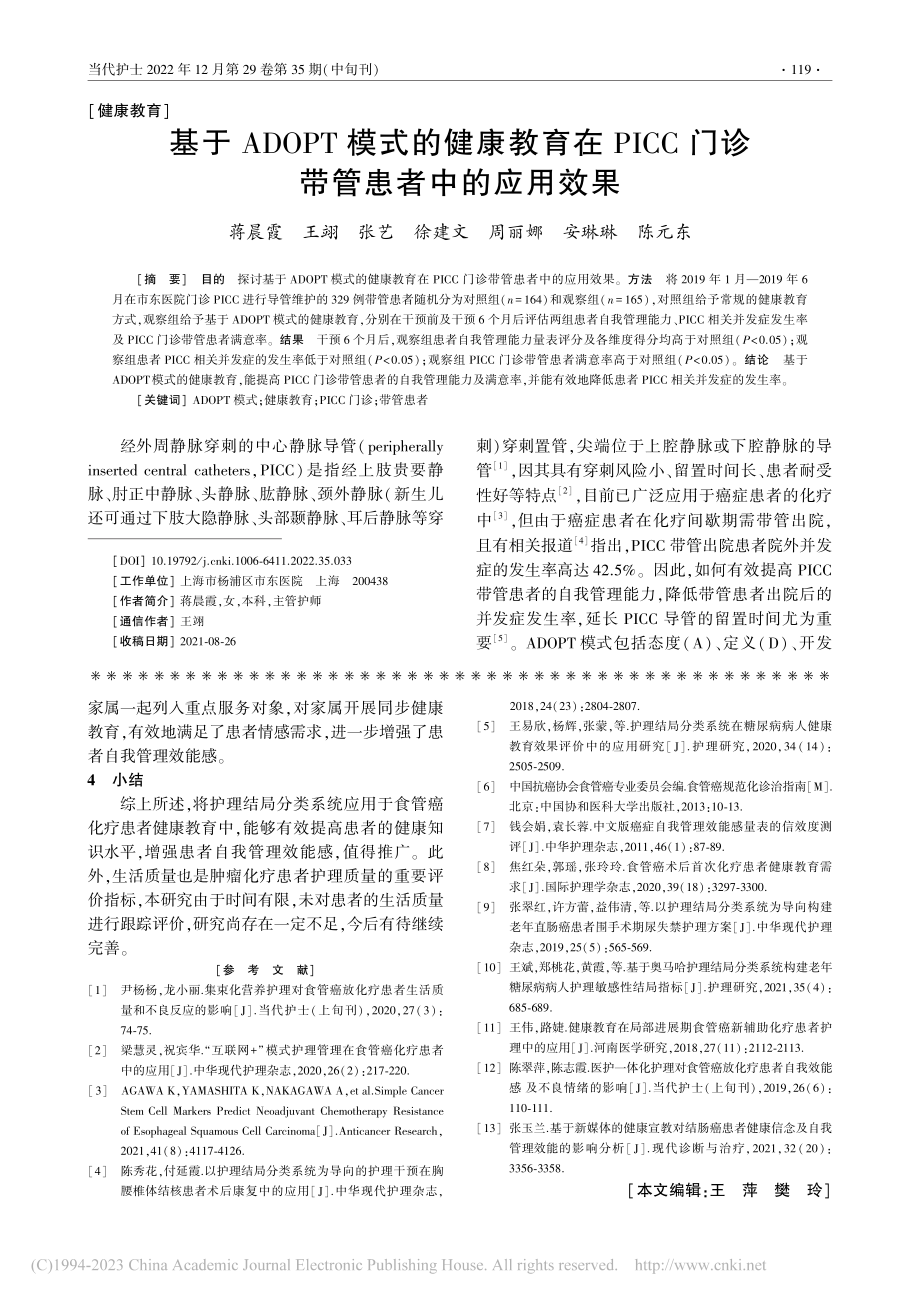 基于ADOPT模式的健康教...C门诊带管患者中的应用效果_蒋晨霞.pdf_第1页