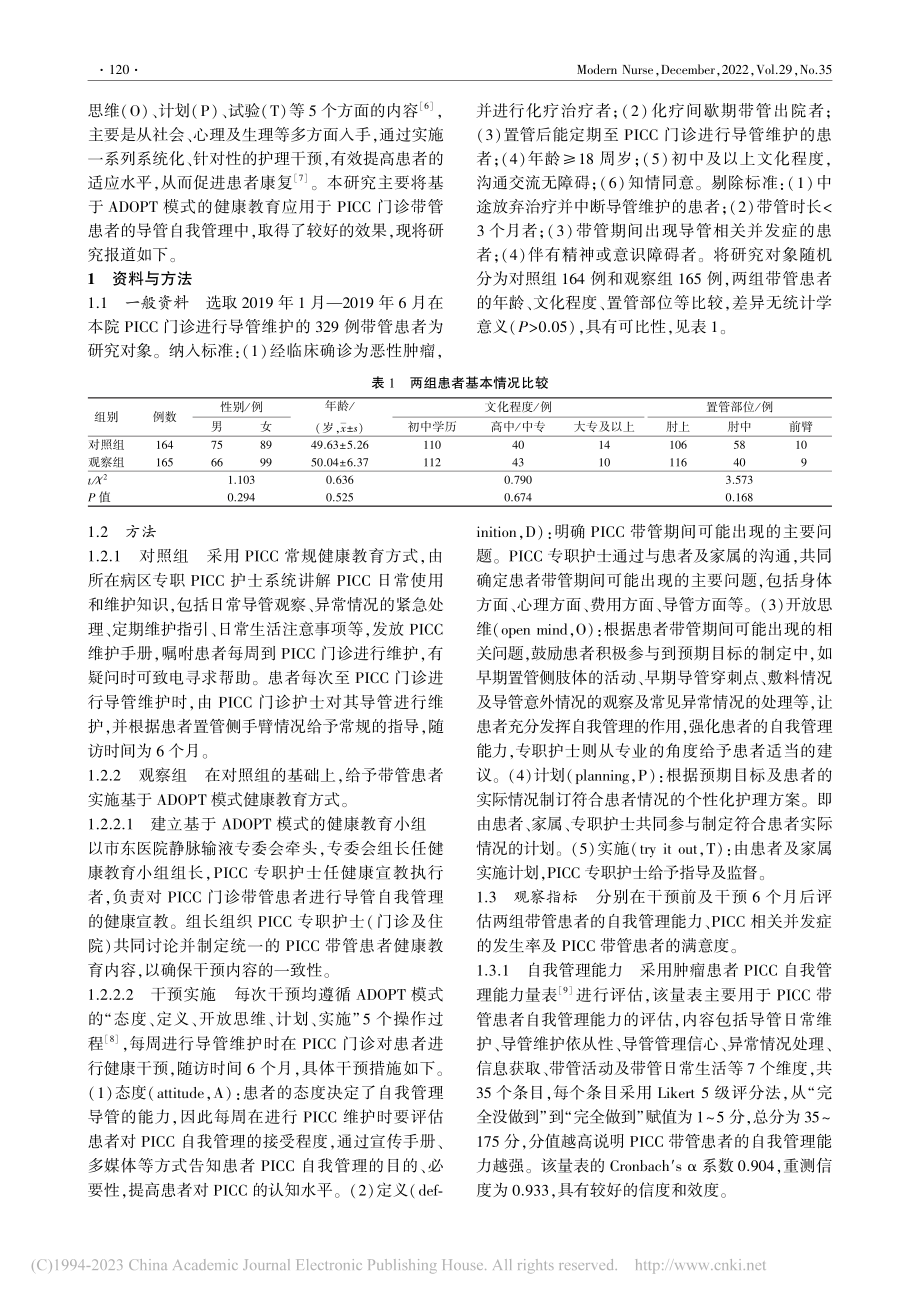 基于ADOPT模式的健康教...C门诊带管患者中的应用效果_蒋晨霞.pdf_第2页