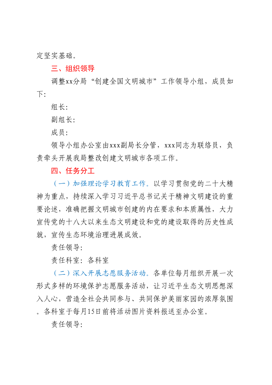 XX市生态环境局XX分局2023年深化创建全国文明城市工作方案.docx_第2页