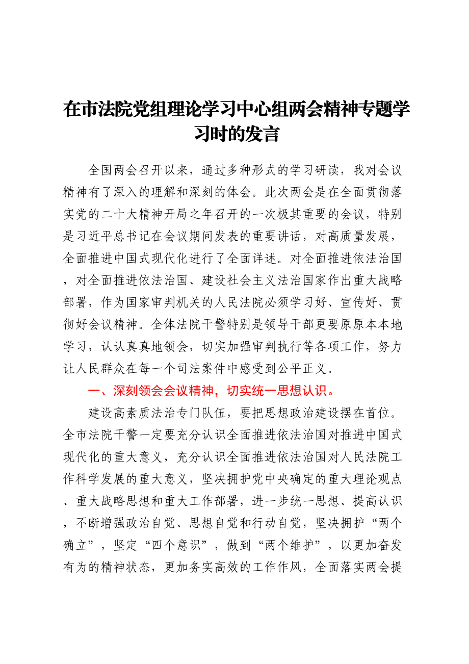 在市法院党组理论学习中心组两会精神专题学习时的发言.docx_第1页