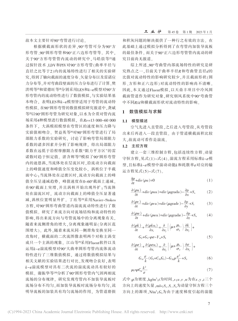 基于CFD的烟风弯曲管内湍流流动的数值模拟_张鑫.pdf_第2页