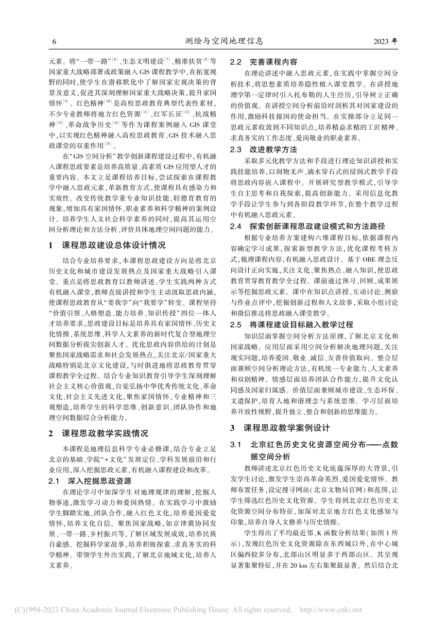 基于“GIS空间分析”创新课程的思政建设实践探索_何丹.pdf_第2页