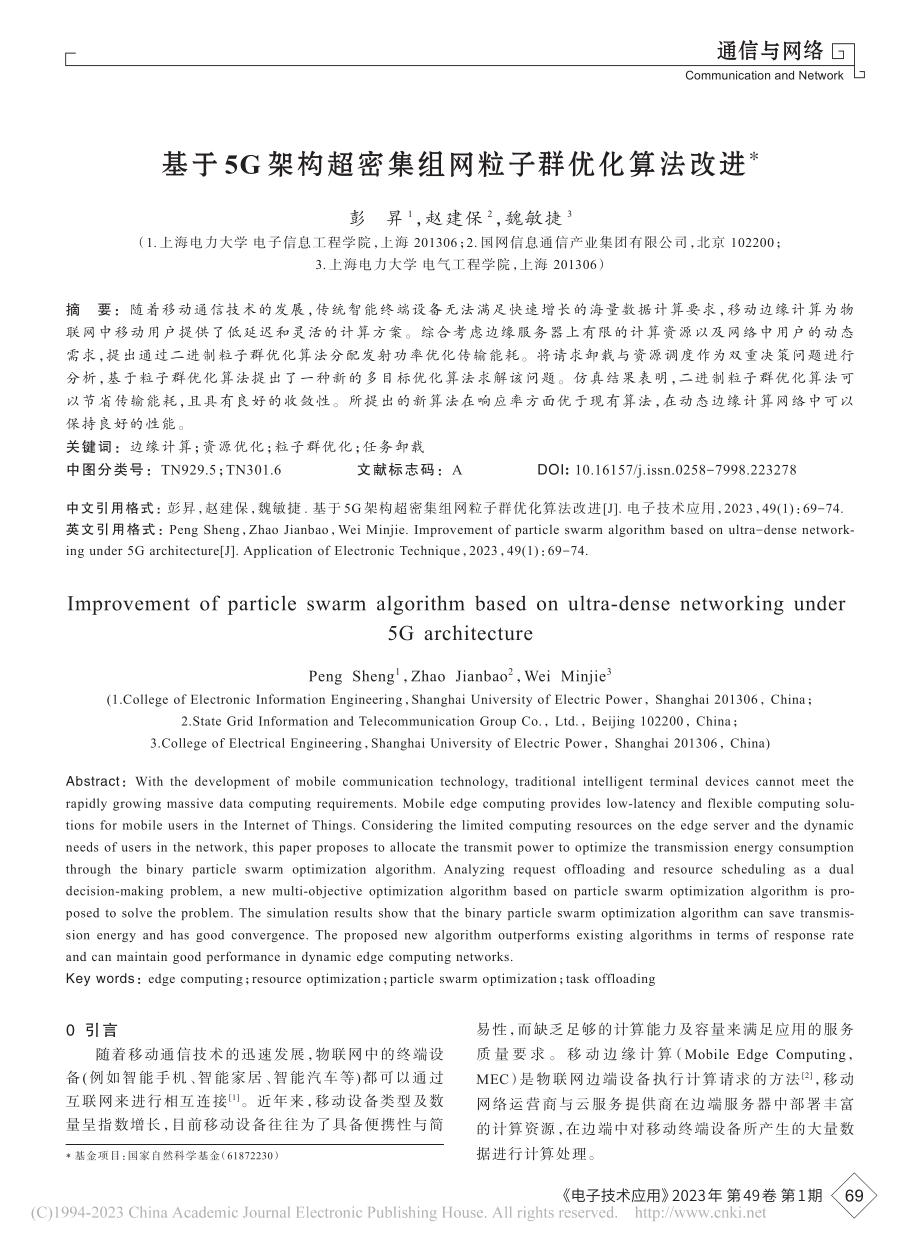 基于5G架构超密集组网粒子群优化算法改进_彭昇.pdf_第1页