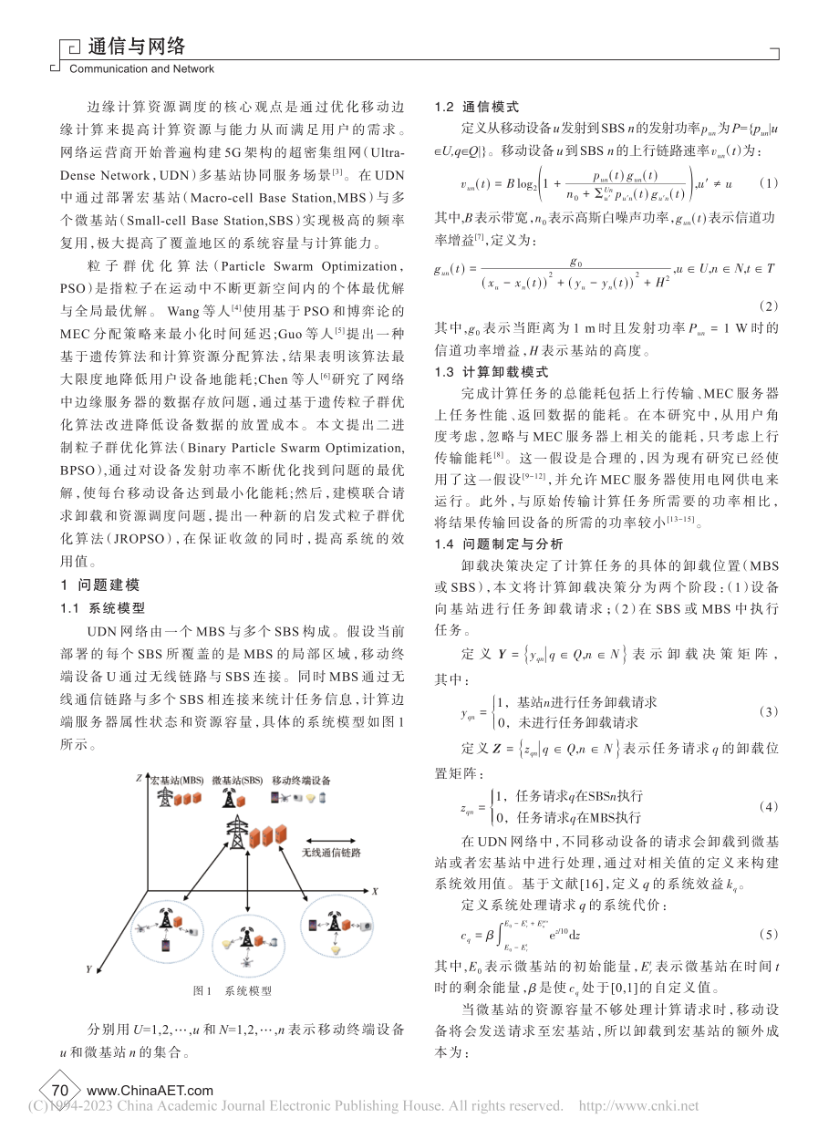 基于5G架构超密集组网粒子群优化算法改进_彭昇.pdf_第2页