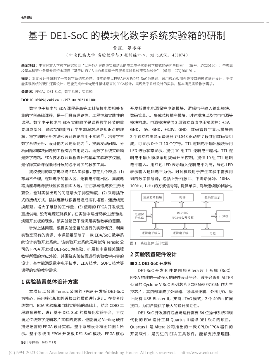 基于DE1-SoC的模块化数字系统实验箱的研制_黄霞.pdf_第1页