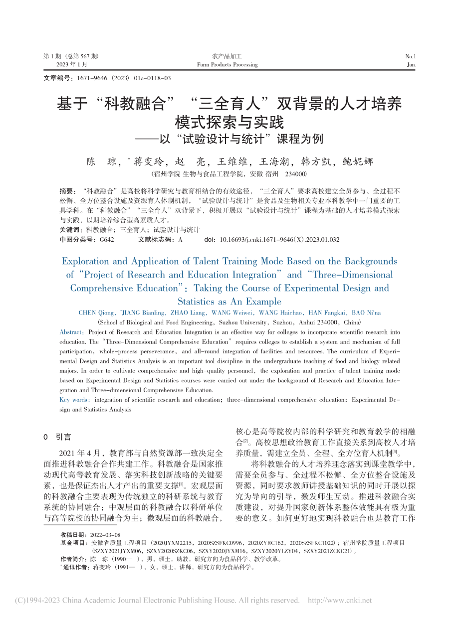 基于“科教融合”“三全育人...“试验设计与统计”课程为例_陈琼.pdf_第1页