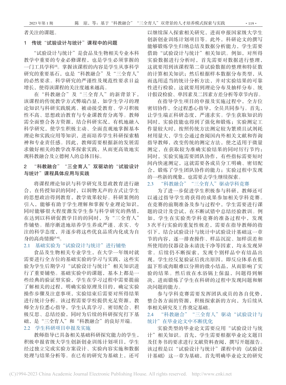 基于“科教融合”“三全育人...“试验设计与统计”课程为例_陈琼.pdf_第2页