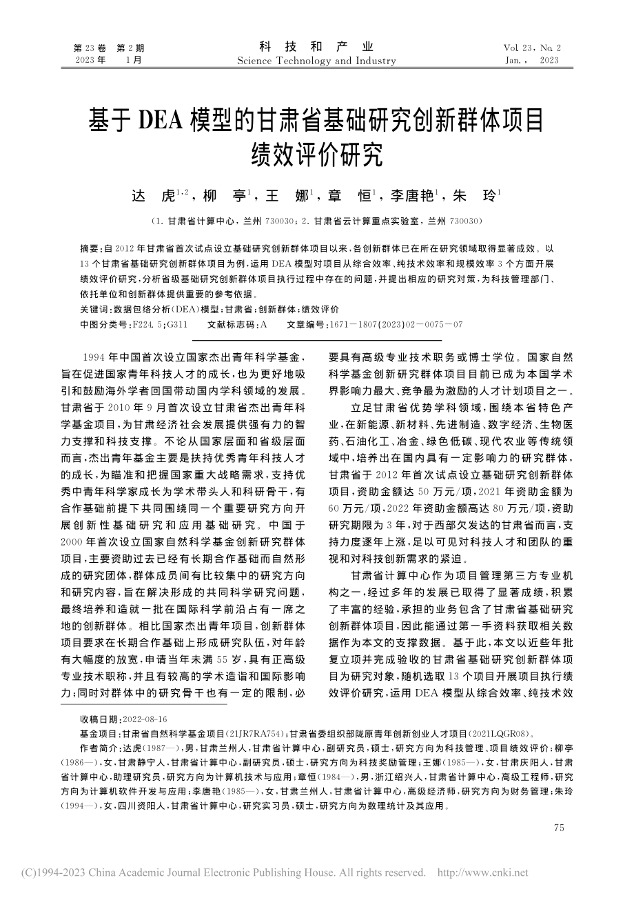 基于DEA模型的甘肃省基础...究创新群体项目绩效评价研究_达虎.pdf_第1页