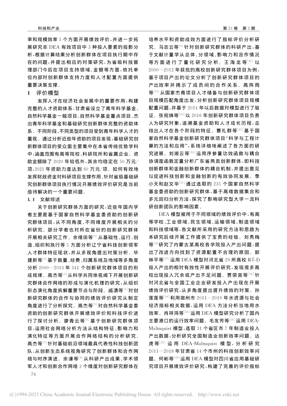 基于DEA模型的甘肃省基础...究创新群体项目绩效评价研究_达虎.pdf_第2页